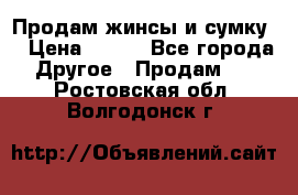 Продам жинсы и сумку  › Цена ­ 800 - Все города Другое » Продам   . Ростовская обл.,Волгодонск г.